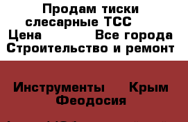 Продам тиски слесарные ТСС-80 › Цена ­ 2 000 - Все города Строительство и ремонт » Инструменты   . Крым,Феодосия
